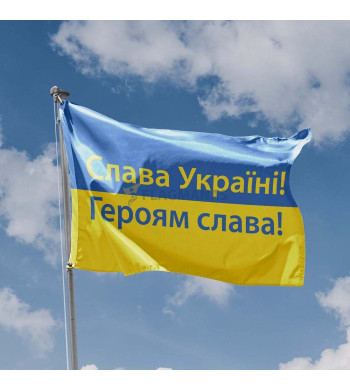Слава Україні! Героям слава! vėliava